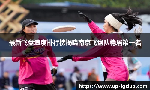最新飞盘速度排行榜揭晓南京飞盘队稳居第一名