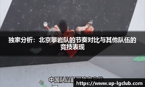 独家分析：北京攀岩队的节奏对比与其他队伍的竞技表现