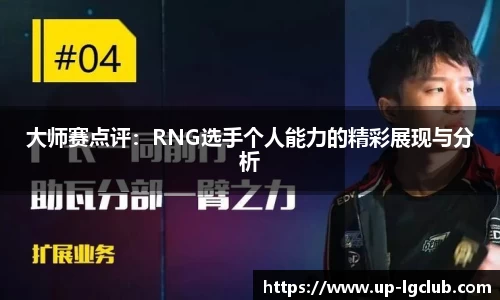 大师赛点评:RNG选手个人能力的精彩展现与分析