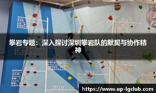 攀岩专题:深入探讨深圳攀岩队的默契与协作精神