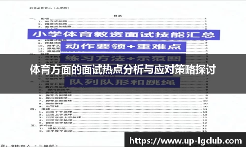 体育方面的面试热点分析与应对策略探讨