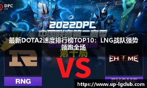 最新DOTA2速度排行榜TOP10：LNG战队强势领跑全场