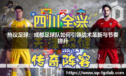 热议足球：成都足球队如何引领战术革新与节奏提升