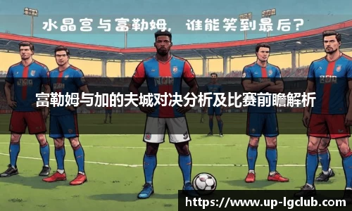 富勒姆与加的夫城对决分析及比赛前瞻解析